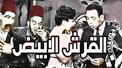 القرش الأبيض