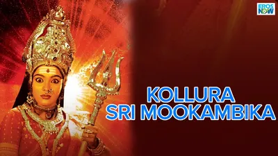 Kollura Sri Mookambika