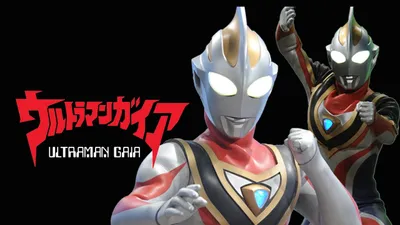 ウルトラマンガイア特別編 永遠の地球