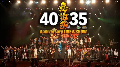 仮面ライダー生誕40周年×スーパー戦隊シリーズ35作品記念 40×35 感謝祭 Anniversary LIVE & SHOW