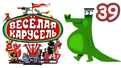 Весёлая карусель