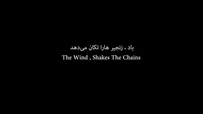 The Wind Shakes The Chains