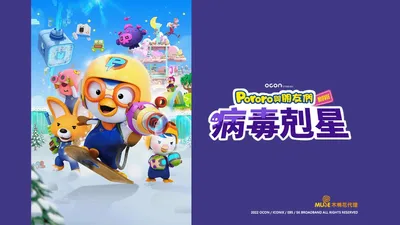 Pororo and Friends: Virus Busters