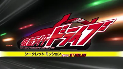 Kamen Rider Drive: Secret Missions - Type SCU