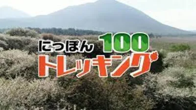 にっぽんトレッキング100