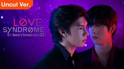 Love Syndrome III: Uncut Version