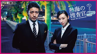 Atami's Police Investigators