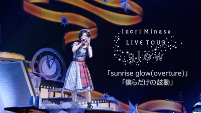 Inori Minase LIVE TOUR 2022 Glow