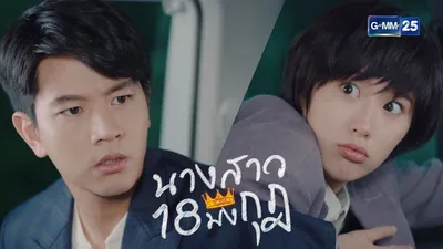 นางสาว 18 มงกุฎ