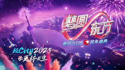 梦圆东方·2025东方卫视跨年盛典