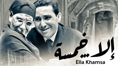 ela khamsa