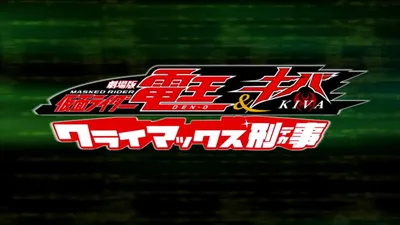 Kamen Rider Den-O & Kiva: Climax Deka