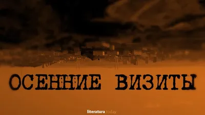 Осенние визиты