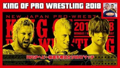 NJPW King of Pro-Wrestling 2018