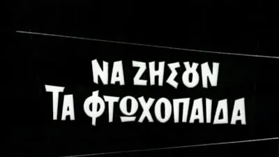 Να ζήσουν τα φτωχόπαιδα