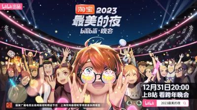 2023最美的夜 bilibili晚会