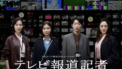 テレビ報道記者〜ニュースをつないだ女たち〜