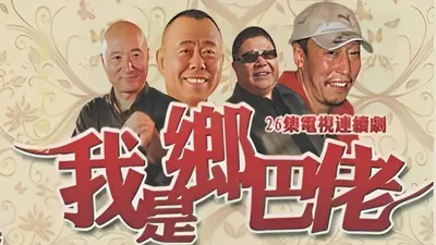 我是乡巴佬