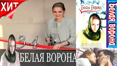 Белая ворона