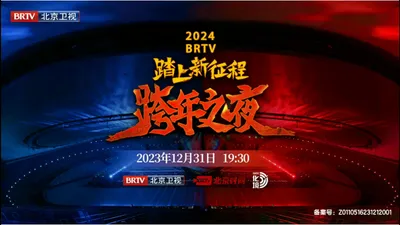 踏上新征程2024北京卫视跨年之夜
