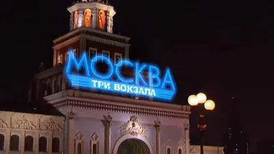 Москва. Три вокзала