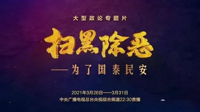 扫黑除恶——为了国泰民安