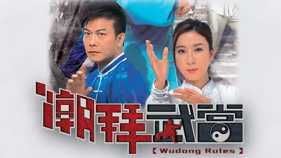 Wudang Rules