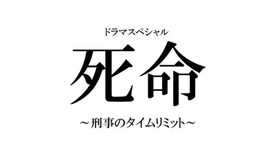 死命～刑事のタイムリミット～