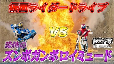 Kamen Rider Drive Vs. the Terrifying Zunbo Ganbo Roidmude