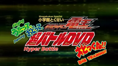 Kamen Rider Den-O: Singing, Dancing, Great Training!!