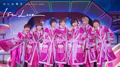 Naniwa Danshi Debut Tour 2022 1st Love