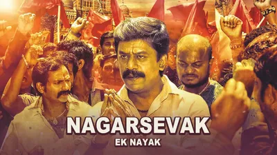 Nagarsevak: Ek Nayak