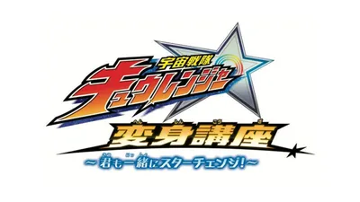 Uchu Sentai Kyuranger: Star Change With Us!