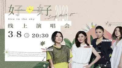 好好线上演唱会LIVE全纪录