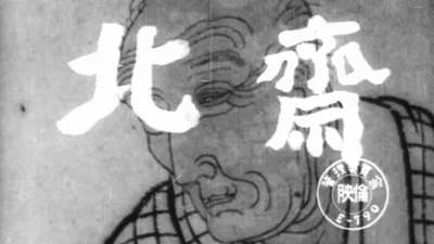 Hokusai