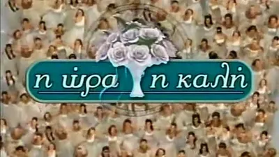 Η Ώρα η Καλή