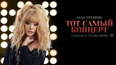 Alla Pugacheva. The concert 2019