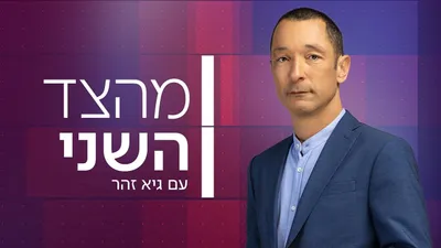 From the Second Side with Guy Zohar