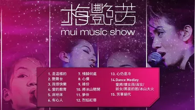 梅艷芳 Mui Music Show