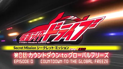 Kamen Rider Drive: Type ZERO! Episode 0 - Countdown to Global Freeze