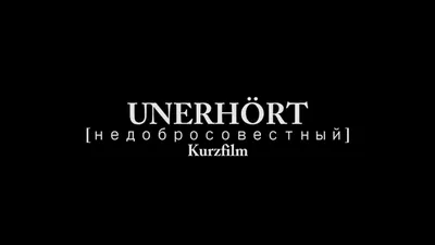 Unerhört