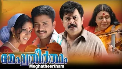 Meghatheertham