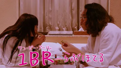 1BR-らぶほてる