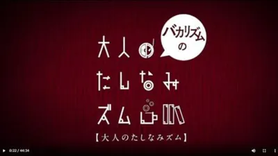 バカリズムの大人のたしなみズム