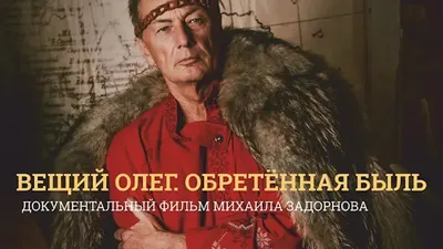 Вещий Олег. Обретенная быль