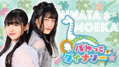 Sato Hinata Koizumi Moeka no Batotte Dinosaur in Fukui