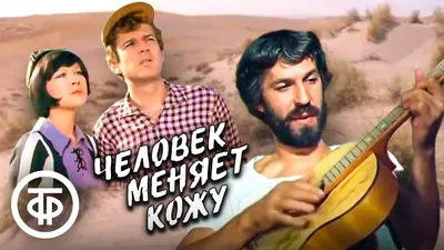 Человек меняет кожу