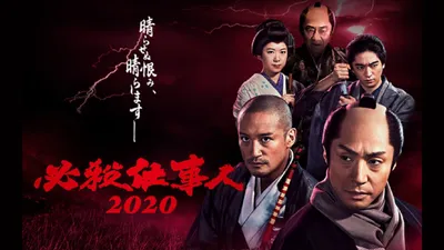 必殺仕事人2020