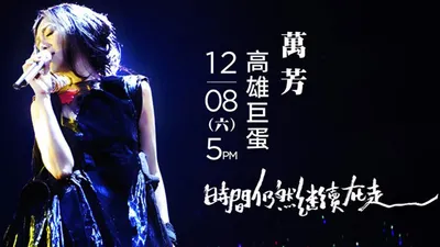 萬芳: 2018時間仍然繼續在走演唱會