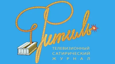 Фитиль (тележурнал)